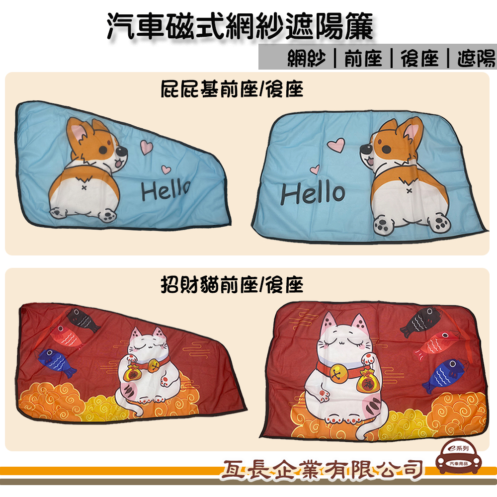 【磁鐵式網紗遮陽簾】前座窗簾/後座窗簾 屁屁基/招財貓