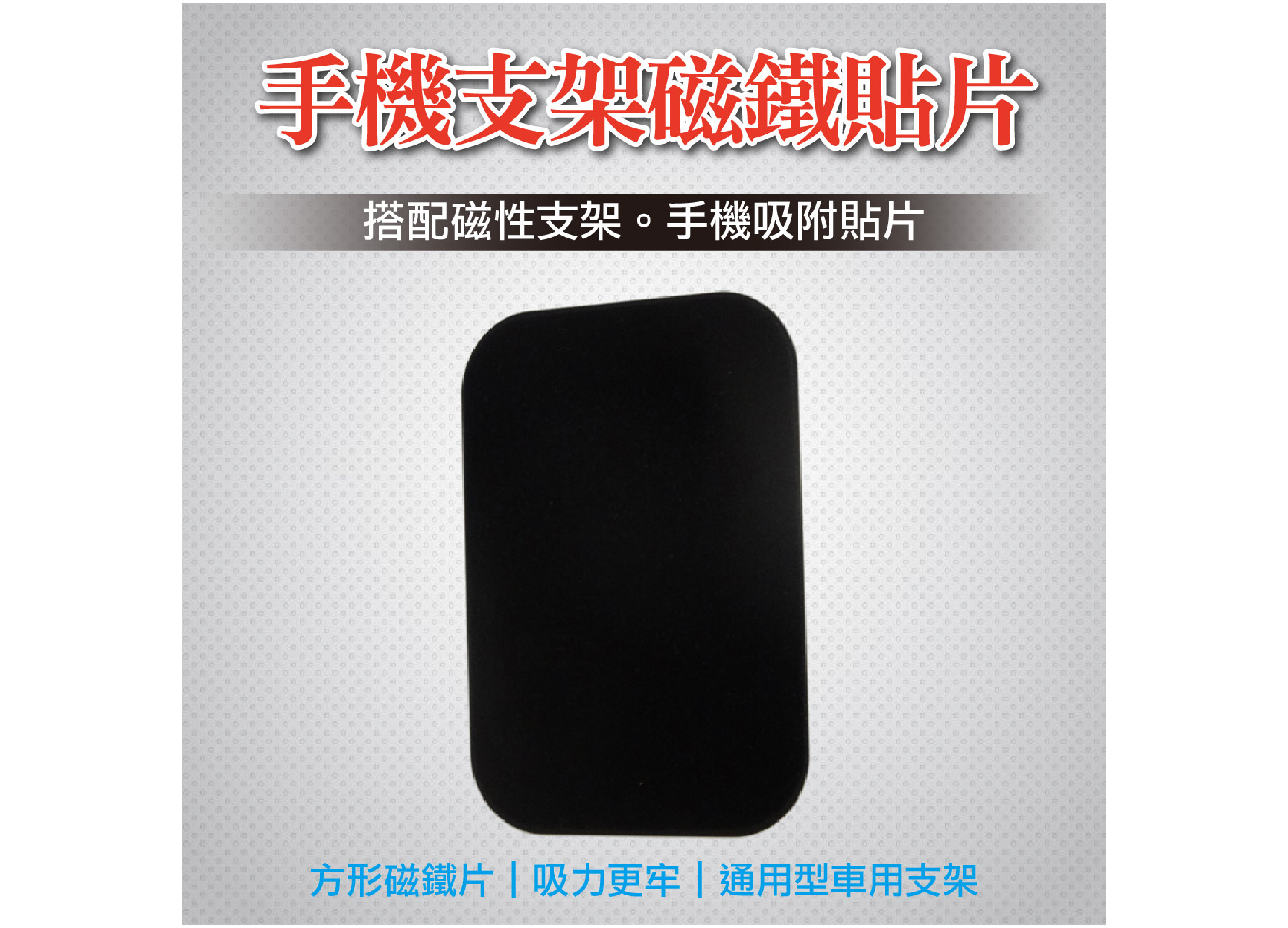 【手機支架磁鐵吸附貼片】方形 車用吸磁片 手機支架 磁性貼片支架 通用型