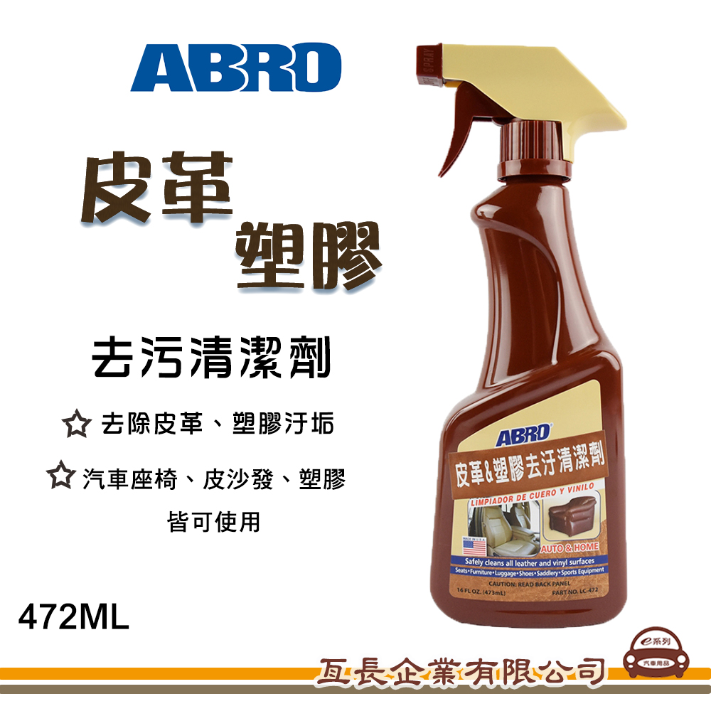 【ABRO 皮革 & 塑膠去汙清潔劑】清潔打蠟 472ml LC-472