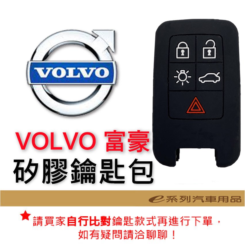 【VOLVO 富豪 矽膠鑰匙套】 凌志 車種專用 矽膠 鑰匙保護包