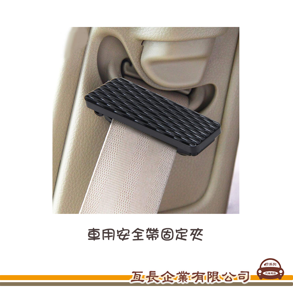 【安全帶固定夾】安全帶鬆緊扣固定夾 /安全帶夾子/ 2入裝