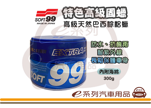 【SOFT 99】特色高級固蠟