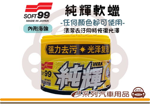 【SOFT99 純輝軟蠟】