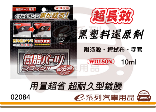 【超長效黑塑料還原劑】WILLSON