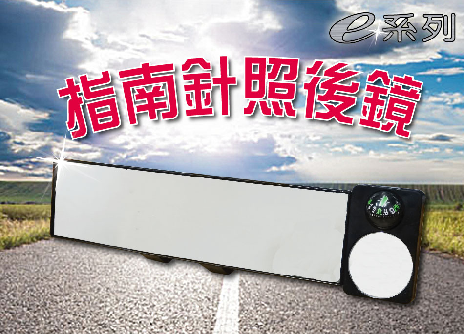 指南針照後鏡