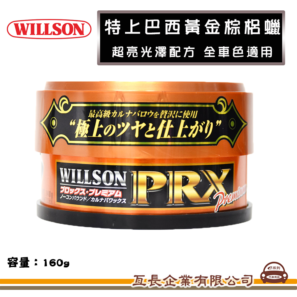 【WILLSON 01212 特上巴西黃金棕梠蠟 超亮光澤配方】全車色適用