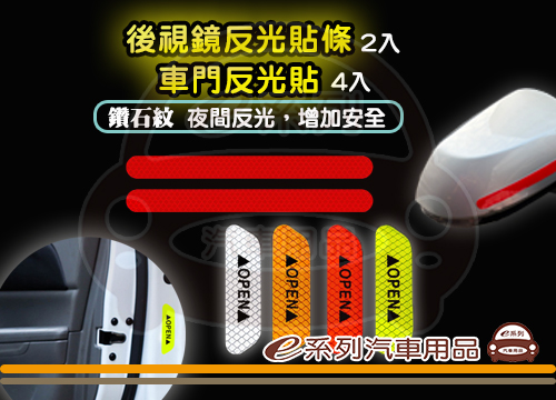 【OPEN門邊反光貼紙4入】+【後視鏡反光貼紙2入】(紅色/銀白/螢光黃/螢光橘)