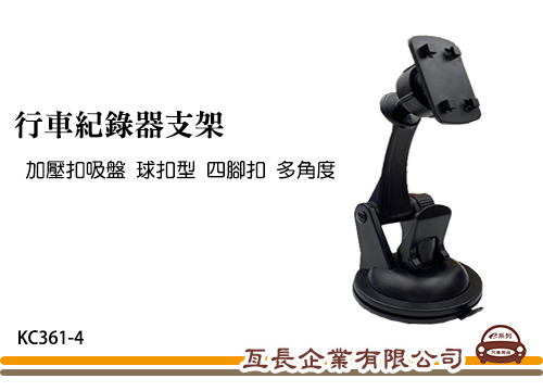 【行車記錄器支架】行車紀錄器支架 加壓扣吸盤 球扣型 吸盤支架 四腳扣 KC361-4