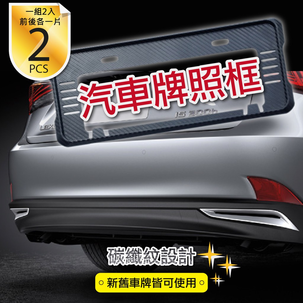 【汽車牌照框】碳纖紋 CARBON 裝飾 新舊車牌通用 2入裝 通用