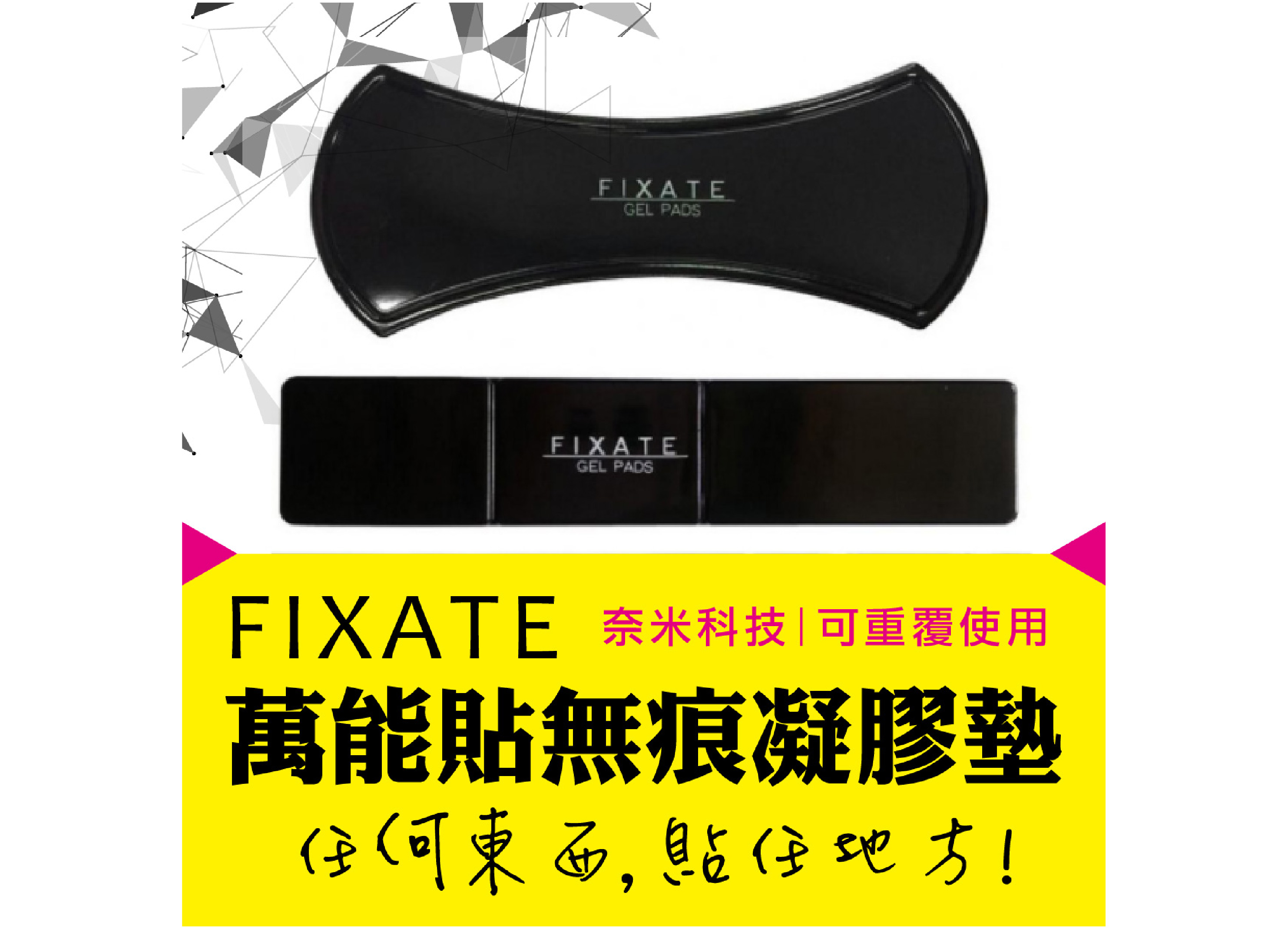 【Fixate 地表最強萬能凝膠墊】萬能貼 奈米科技 無痕凝膠墊 無重力隨意貼 一組2入