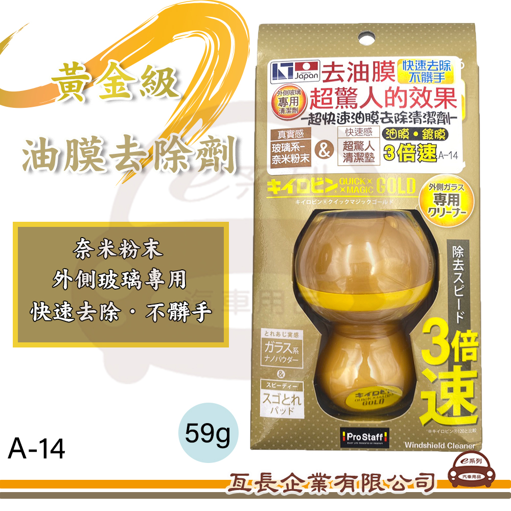 【Prostaff 黃金油膜去除劑】汽車玻璃 油膜 強力去除 頑固油膜 A-14