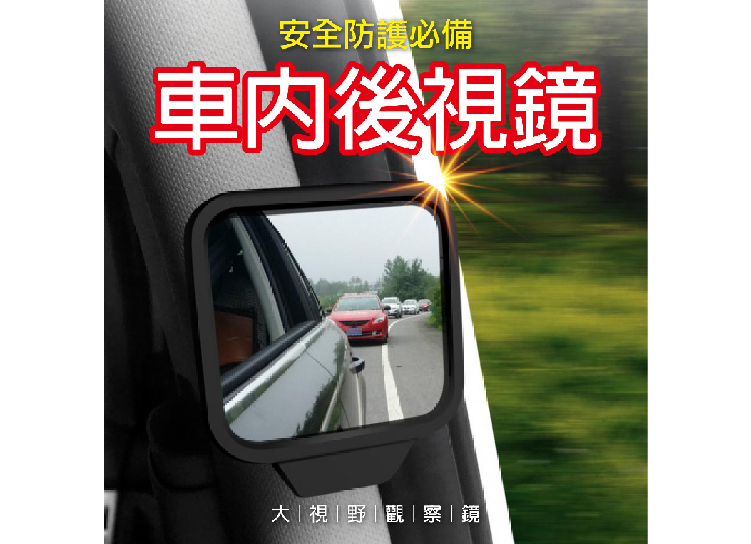 【車內後視鏡】輔助鏡 寶寶鏡 觀察鏡 磁鐵吸附安裝