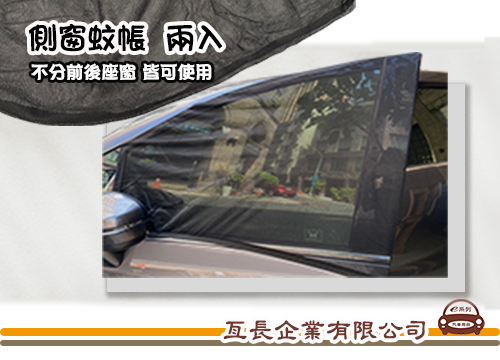 【汽車側窗防蚊網】兩入 汽車側窗蚊帳 前窗蚊帳 車用紗窗 車用防蚊