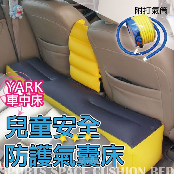 【YARK汽車後座兒童安全防護氣墊床】車中床 附打氣機
