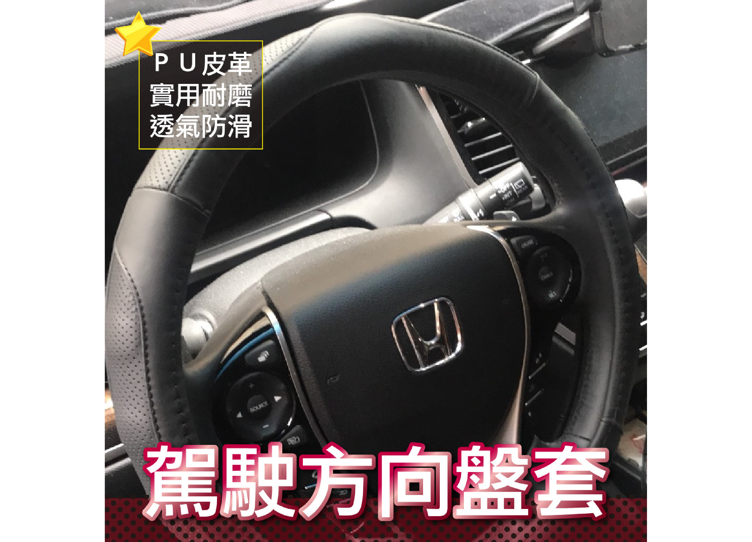 【汽車方向盤套】PU皮革 實用 耐磨 透氣 防滑