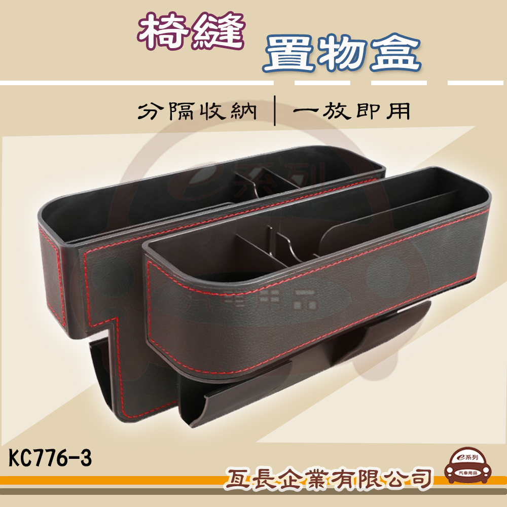 【KC-776-3 椅縫置物架】置物收納  夾縫 縫隙置物 汽車收納