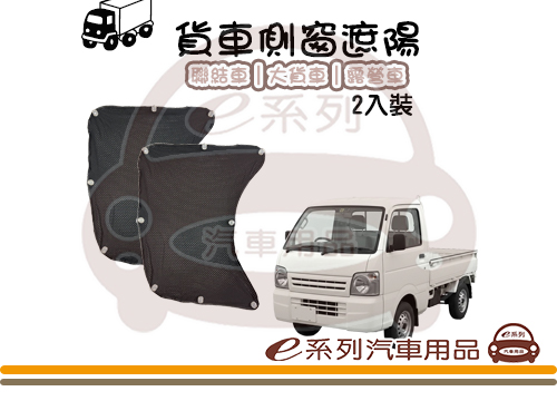 【貨車遮陽】側遮 2入 KC992