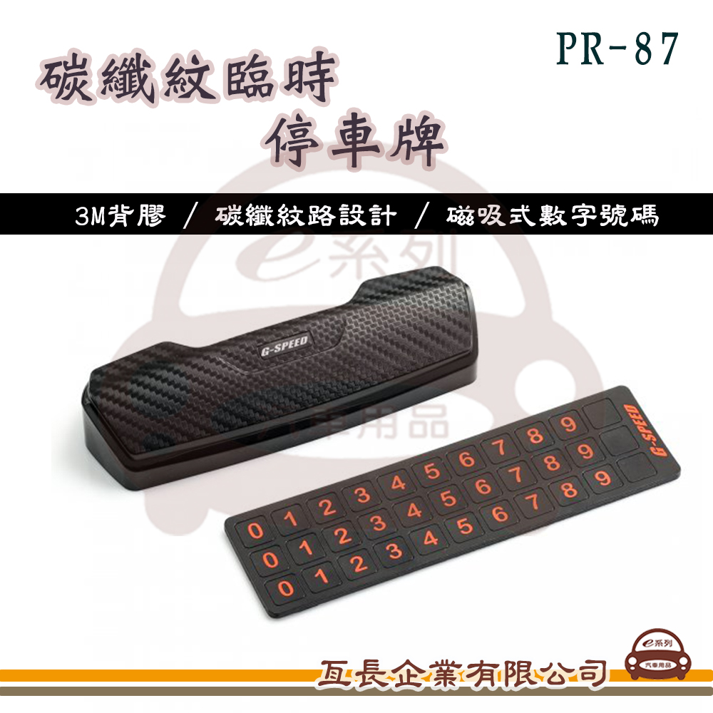 【PR-87碳纖紋臨時停車牌】磁吸式電話數字 重複使用