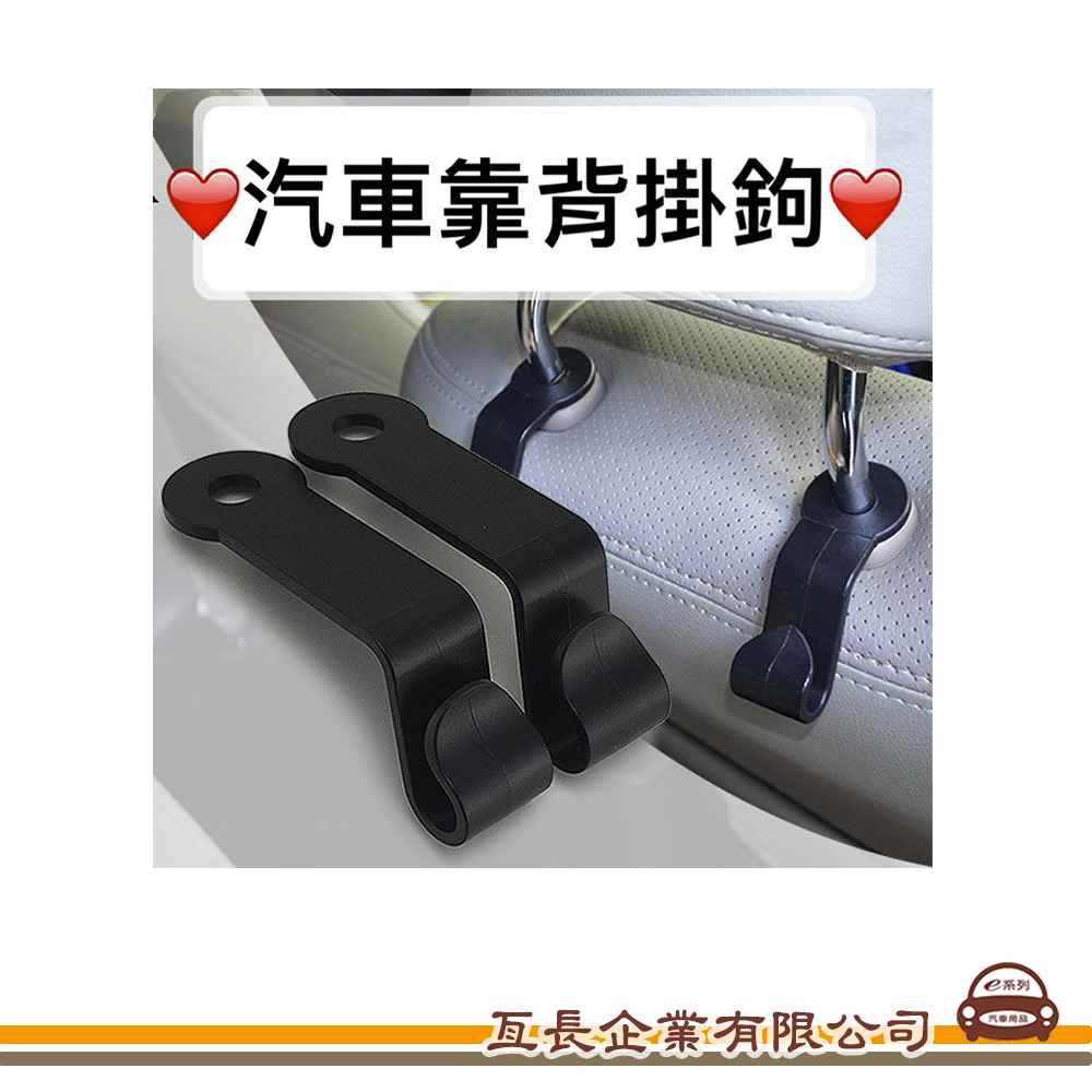 【車用靠背掛勾】汽車專用 購物袋 塑膠袋 掛勾 汽車後座掛勾 便利掛勾