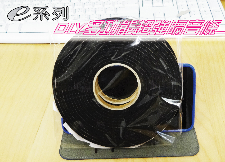 DIY多功能超強隔音條