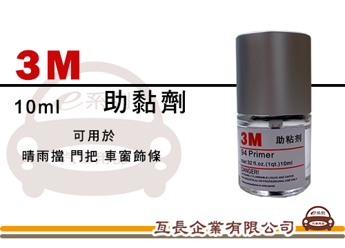 【3M強力助黏劑】助粘劑 黏著劑 架橋劑 10ml