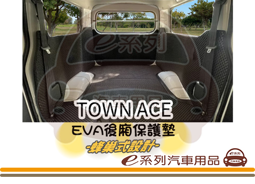 【TOWN ACE 後廂防撞墊】EVA蜂巢設計