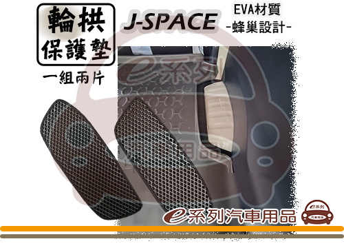 【J-SPACE 輪拱蜂巢保護墊】三菱 菱利