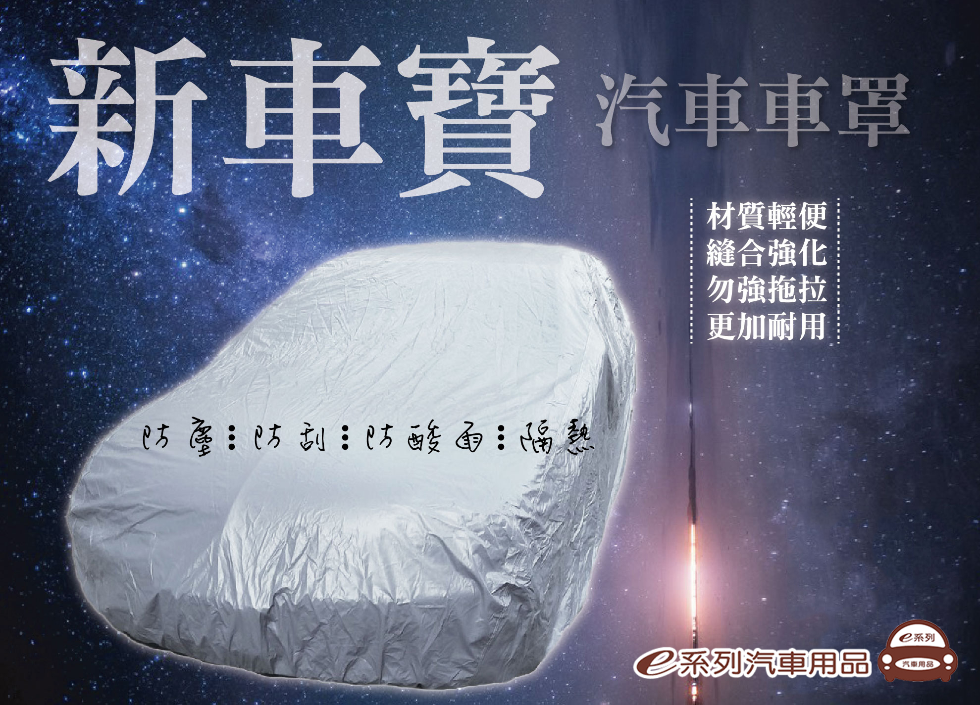 車罩-新車寶