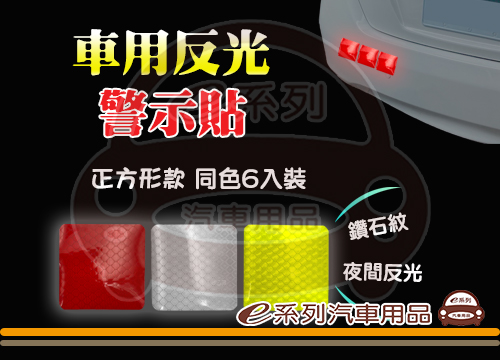 【多功能警示貼正方形 6入】(紅色/銀白/螢光黃綠)