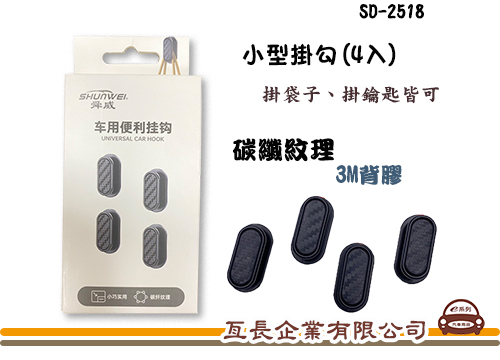 【碳纖維紋理小型掛勾(4入)】SD-2518