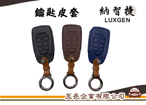 【LUXGEN 皮革鑰匙套】汽車鑰匙 KA2466-2