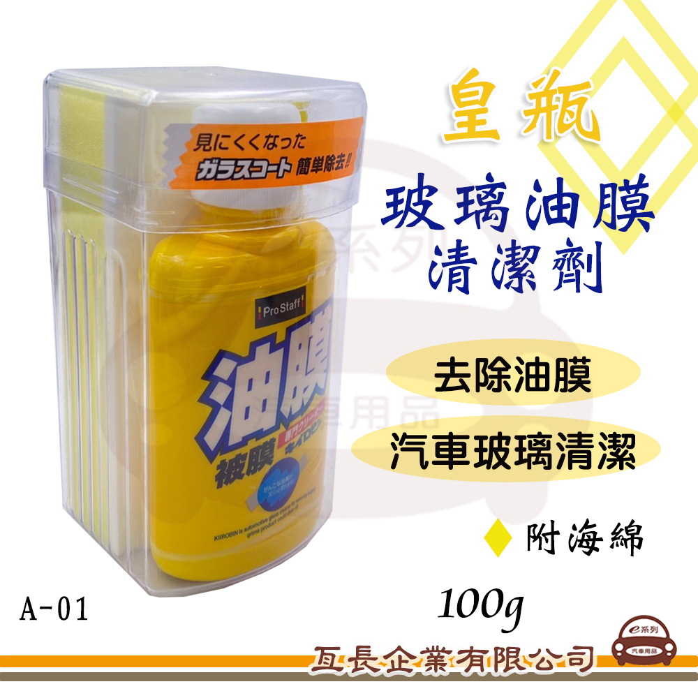 【皇瓶玻璃油膜清潔劑】日本 PROSTAFF 汽車玻璃 油膜 後視鏡 強力去除 送海綿 100g
