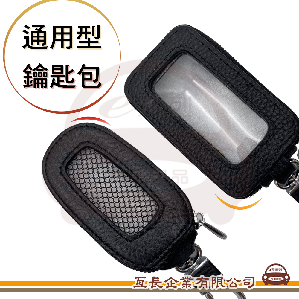 【皮革鑰匙套】 通用車種  荔枝皮 皮革 鑰匙 鑰匙包