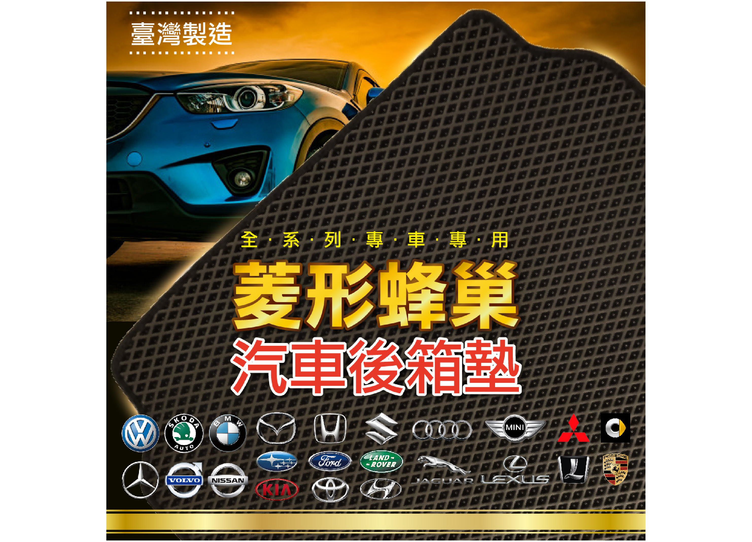 【菱型蜂巢後廂墊】EVA 專車專用 腳踏墊 後箱 集塵墊 防水墊