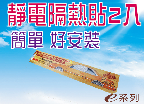 靜電隔熱貼2入