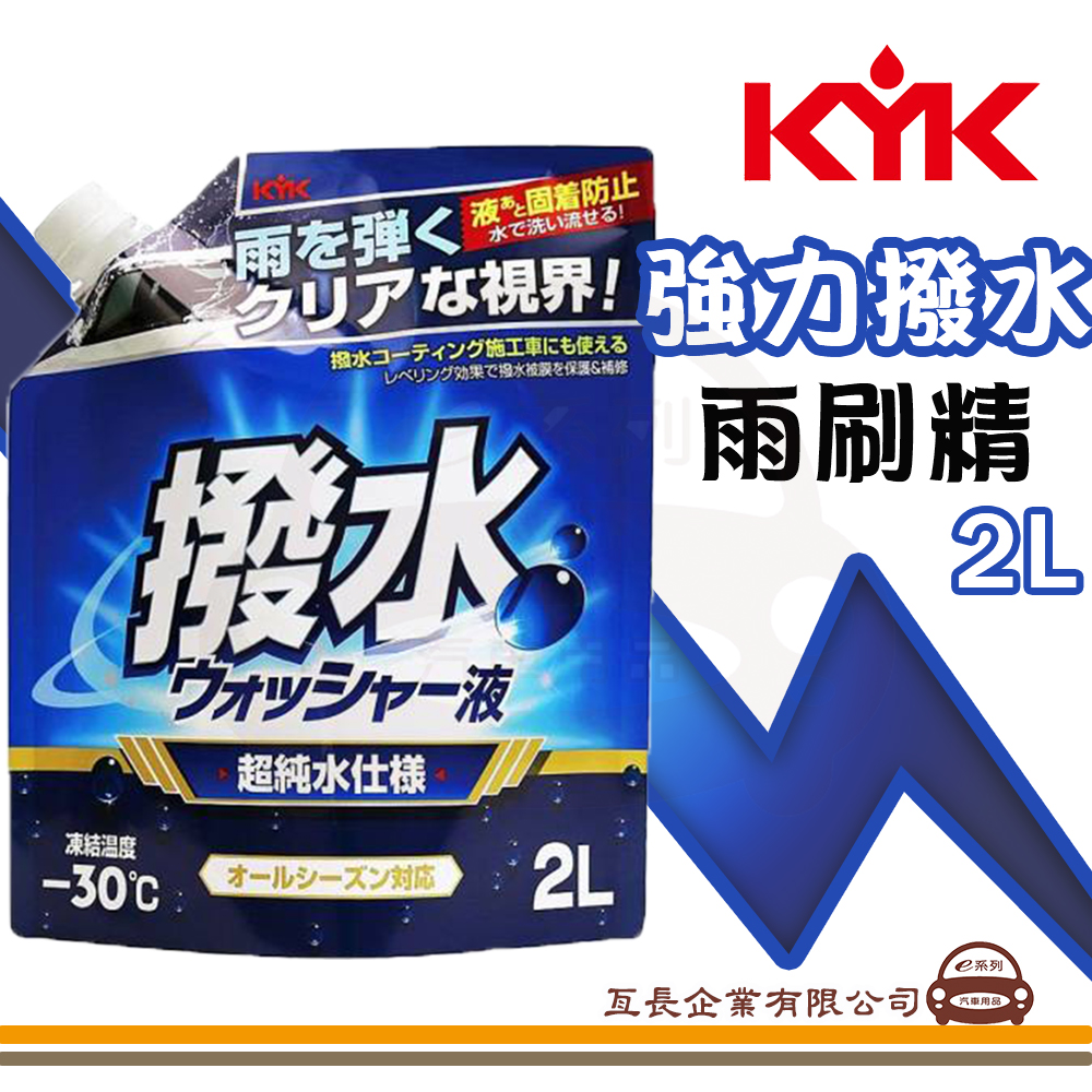 【KYK 強力潑水雨刷精 2L】雨刷精 汽車美容 玻璃清潔 車用清潔用品