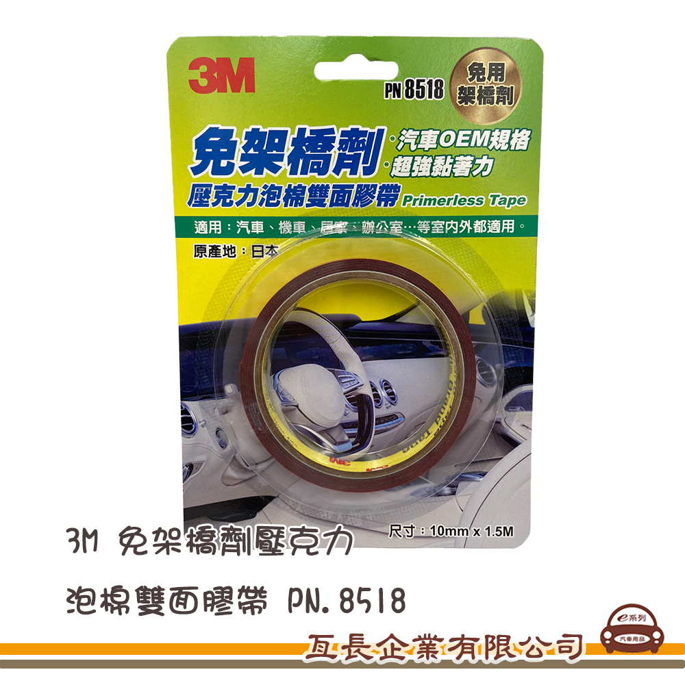 【3M免架橋劑壓克力泡棉雙面膠帶】10mm*1.5M