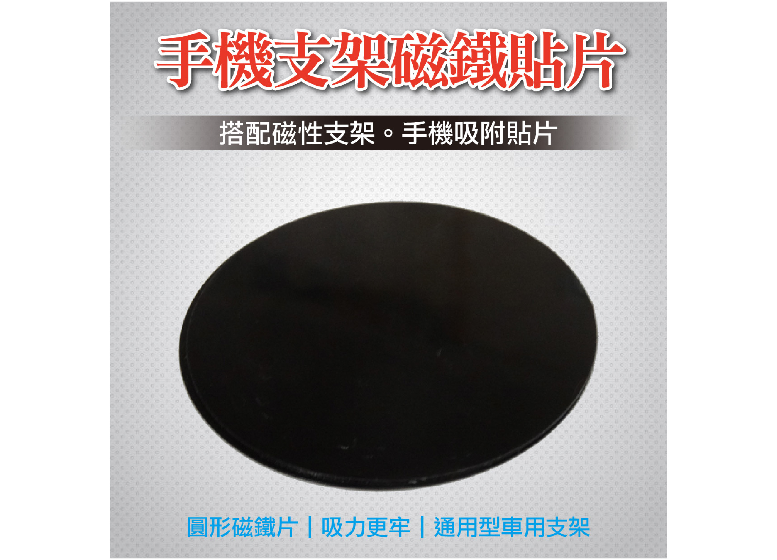 【手機支架磁鐵吸附貼片】圓形 矽膠重覆使用 車用吸磁片 手機支架 磁性貼片支架 通用型