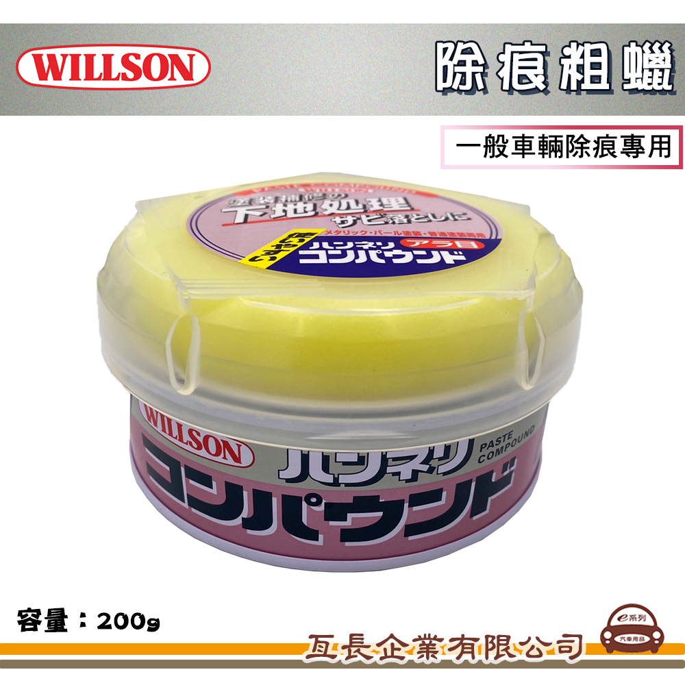 【WILLSON 02010 抛光除痕粗蠟】全車色適用