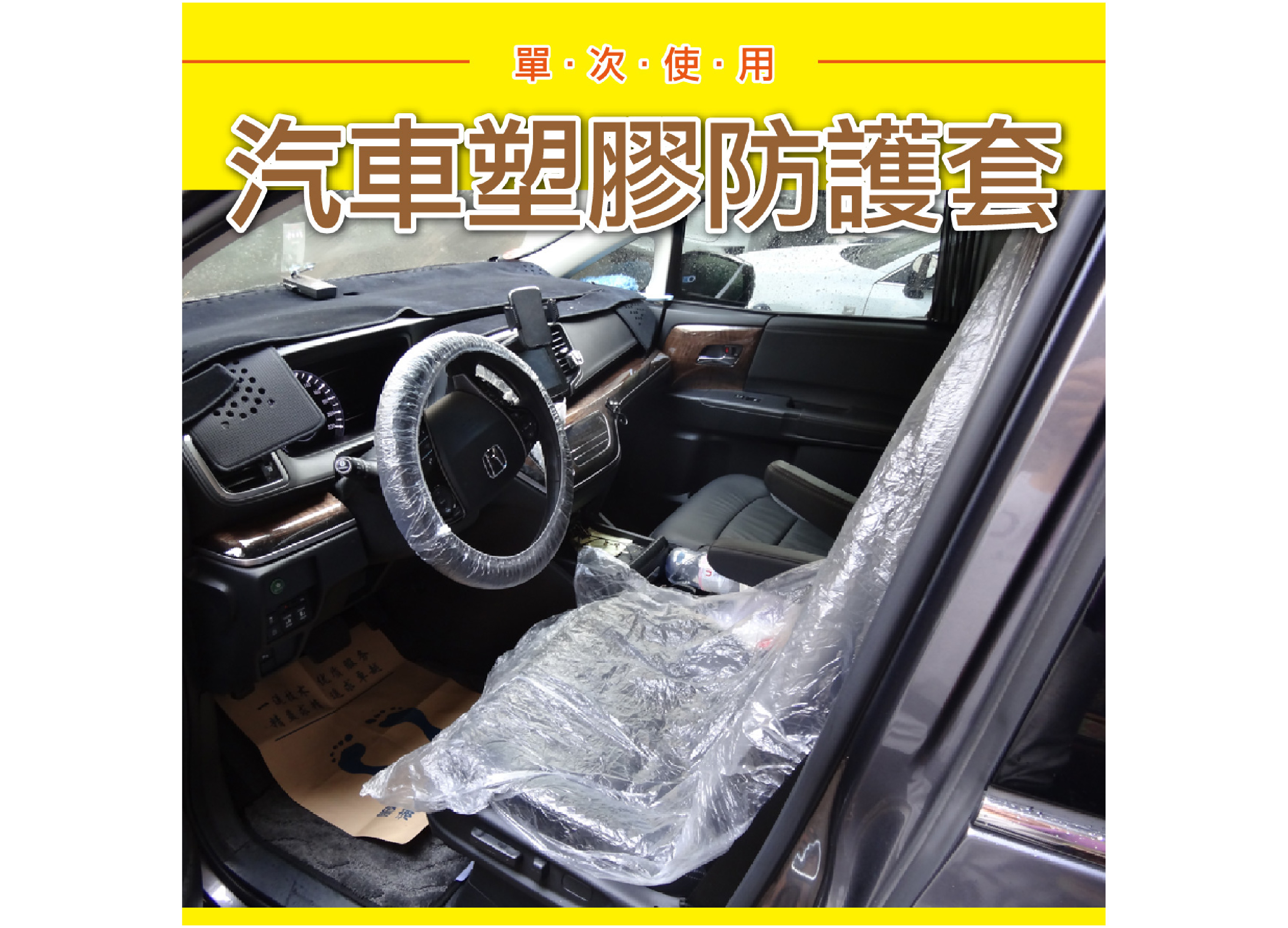 【汽車塑膠防護套】座椅保護套 單次使用 防水 防塵 防油 保養廠 維修廠 汽車美容