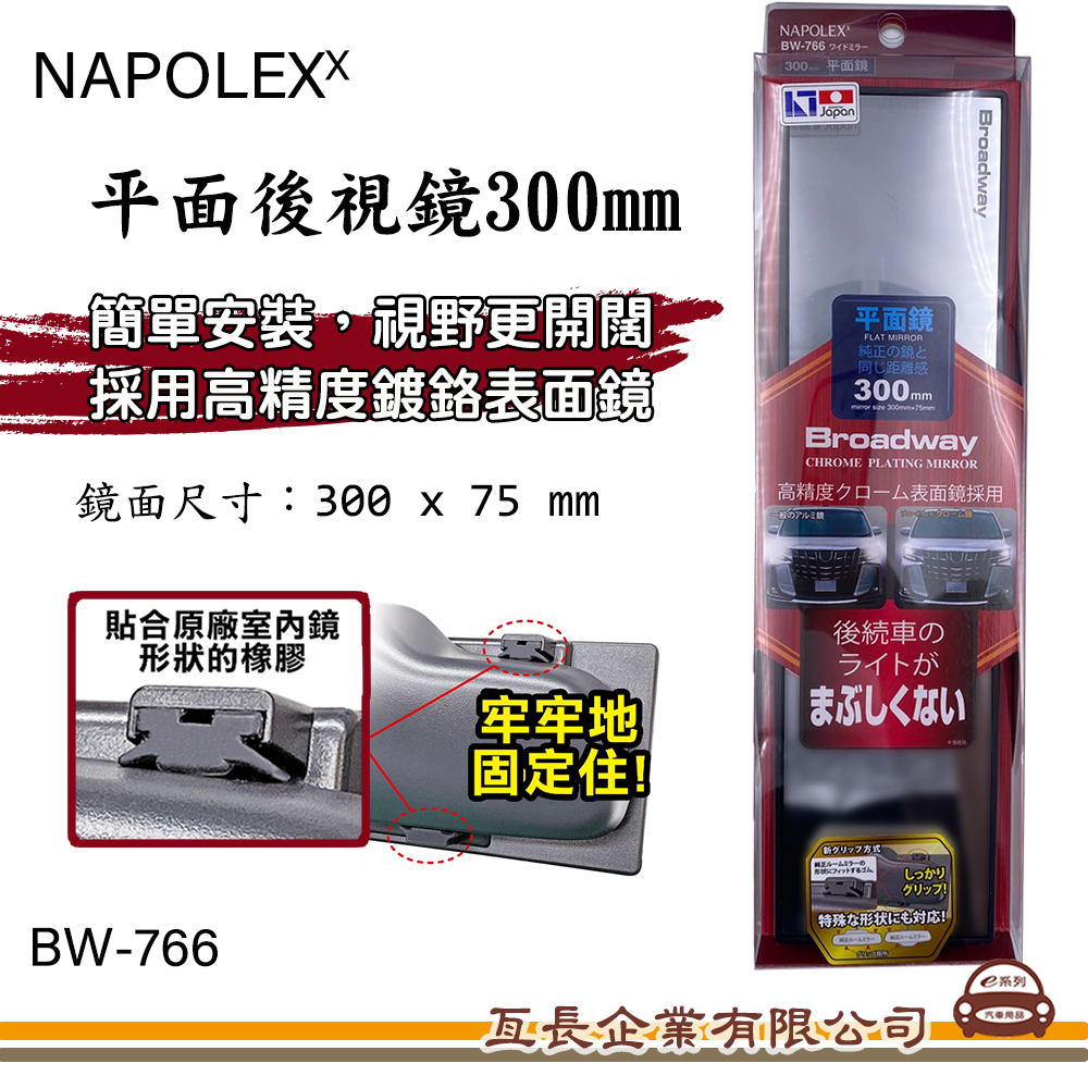 【NAPOLEX 車內後視鏡300mm BW-766】平面鏡 鉻鏡