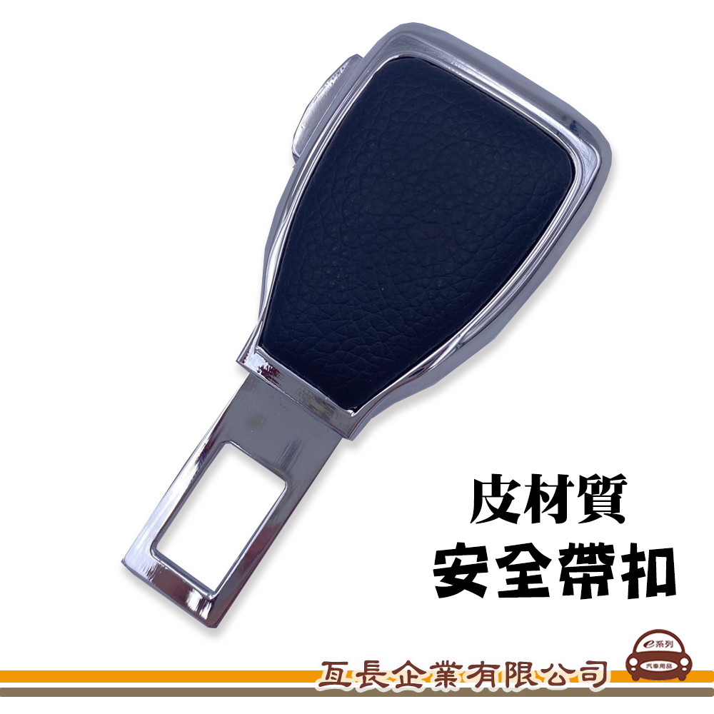 【汽車安全帶插扣-皮材質】