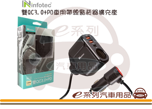 【雙QC3.0+PD車用點菸器擴充座】INF-CC-QD13