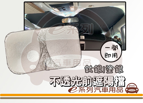 【前遮不透光遮陽檔】涂銀 鈦銀 汽車遮陽 前遮陽板 KC267