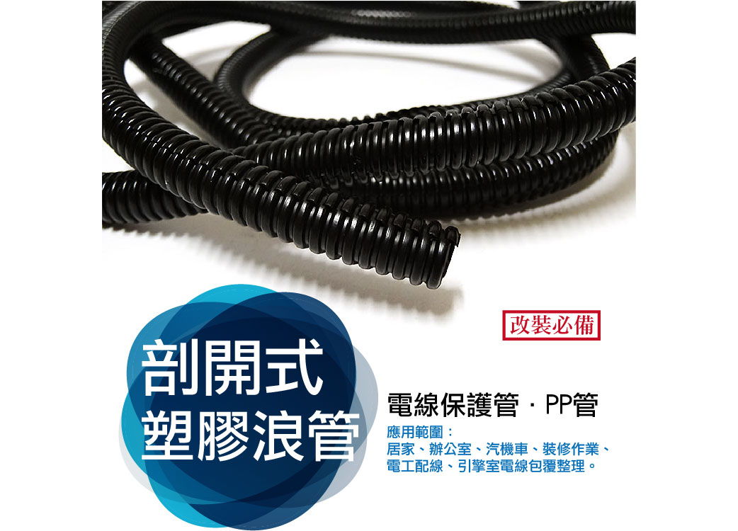 【車用電料】剖開式塑膠浪管|PP管|電線保護管|電線絕緣管|改裝必備