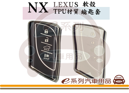 【LEXUS 凌志 2022年 NX 鑰匙套】TPU鑰匙套 鑰匙保護殼 NX專用