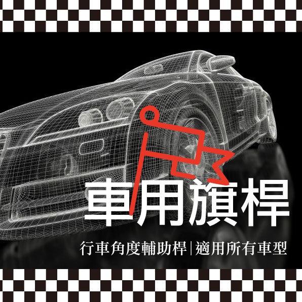 【車用旗桿】可調伸縮|行車角度輔助桿|汽車轉彎精準角度|黑色一組2入